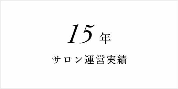 15年 サロン運営実績