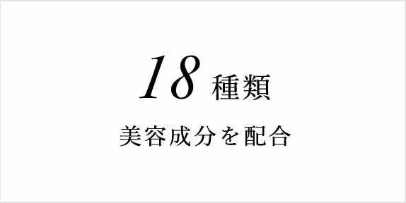 18種類 美容成分を配合